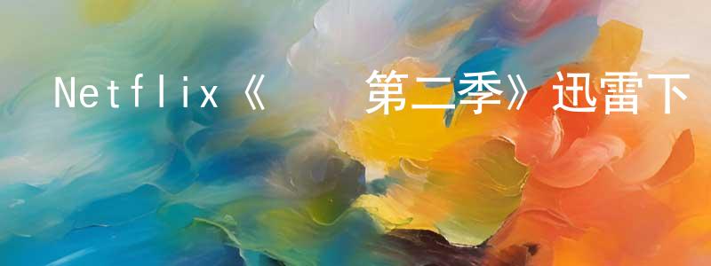 陳國階發布Netflix《馬賽第二季》迅雷下載/在線觀看/百度云-都市/情感-美劇天堂